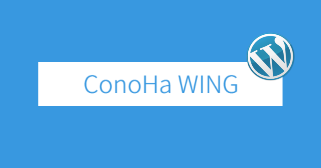 【初めての方必見】ConoHa WING登録からホームページ公開まで