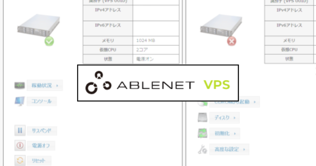 【図解】ABLENET VPSが選ばれる理由｜メリット・デメリットも解説2
