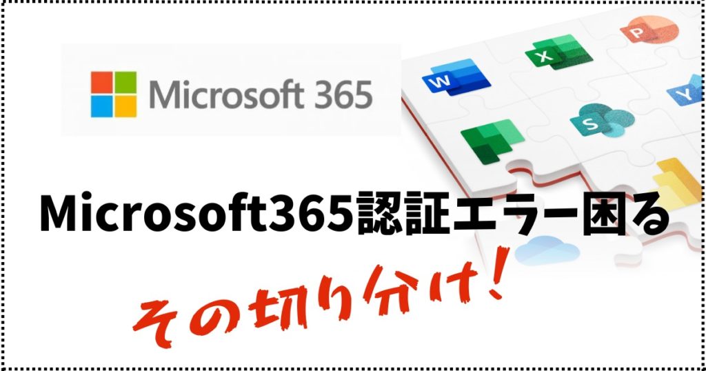 【Microsoft365】認証エラーでOfficeアプリが使えない